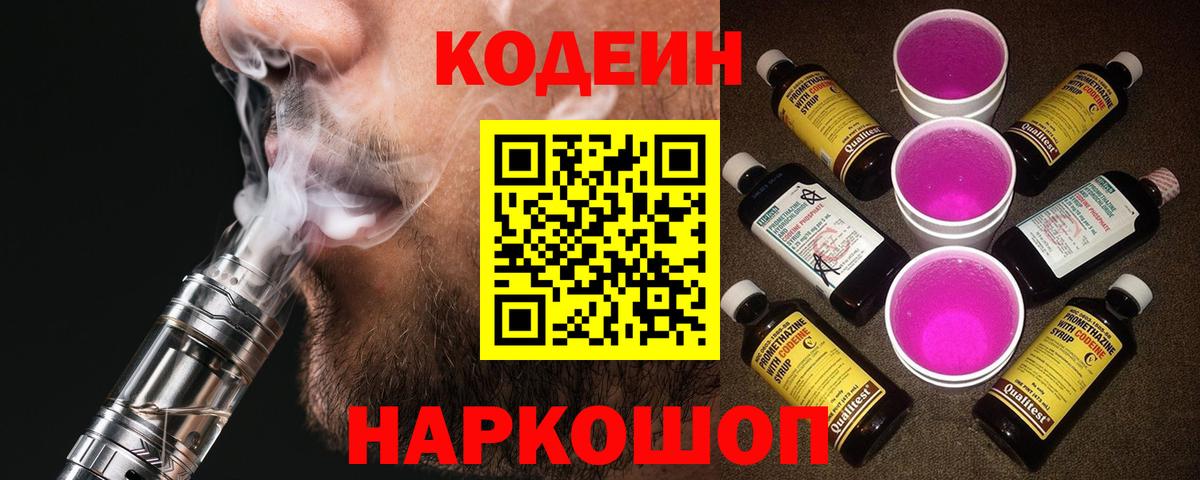 Ртищево  Codein Purple Drank  Вход с VPN  Кодеиновый сироп Lean напиток Lean (лин) 